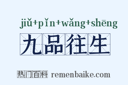 九品往生是什么意思的图片